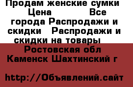 Продам женские сумки. › Цена ­ 2 590 - Все города Распродажи и скидки » Распродажи и скидки на товары   . Ростовская обл.,Каменск-Шахтинский г.